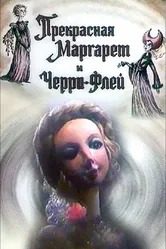 Прекрасная Маргарет и Черри Флей 1993 постер