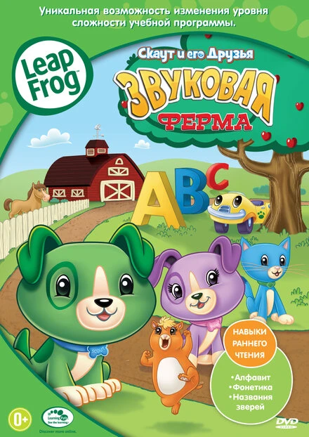 Постер Скаут и его друзья: Звуковая ферма 2011