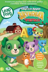 Скаут и его друзья: Звуковая ферма 2011 постер