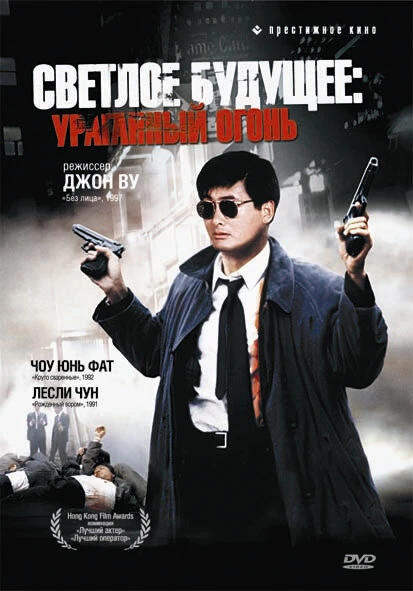 Постер Светлое будущее 2: Ураганный огонь 1987