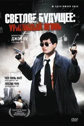Светлое будущее 2: Ураганный огонь 1987 постер