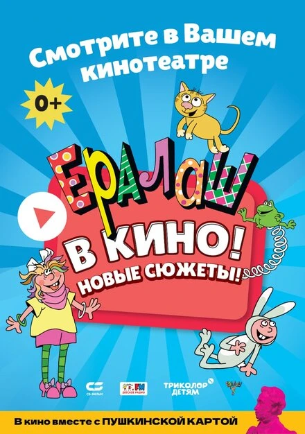 Постер Ералаш в кино! 2021