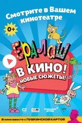 Ералаш в кино! 2021 постер