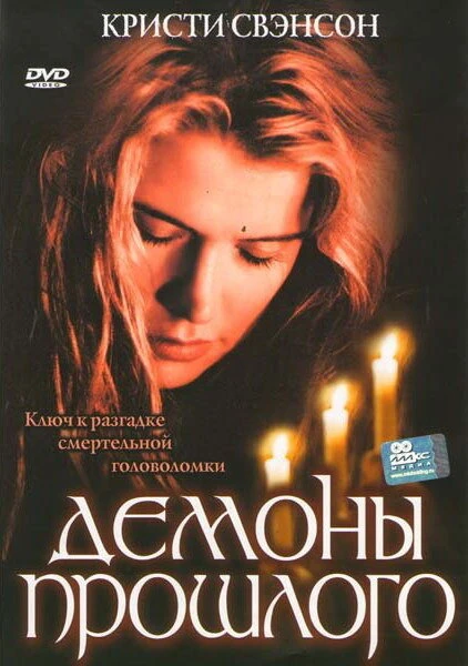 Постер Демоны прошлого 2005
