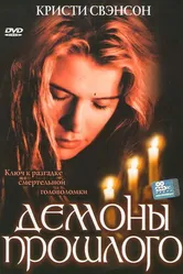 Демоны прошлого 2005 постер