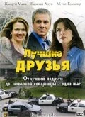 Постер Лучшие друзья 2005