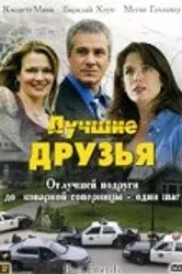 Лучшие друзья 2005 постер