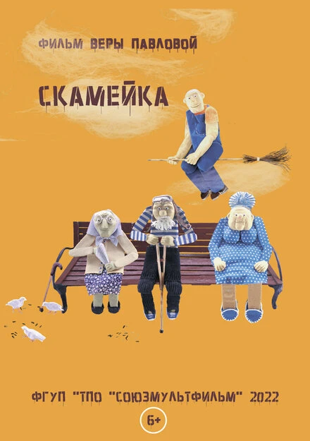 Постер Скамейка 2022