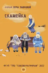 Скамейка 2022 постер