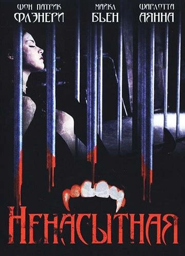 Постер Ненасытная 2006