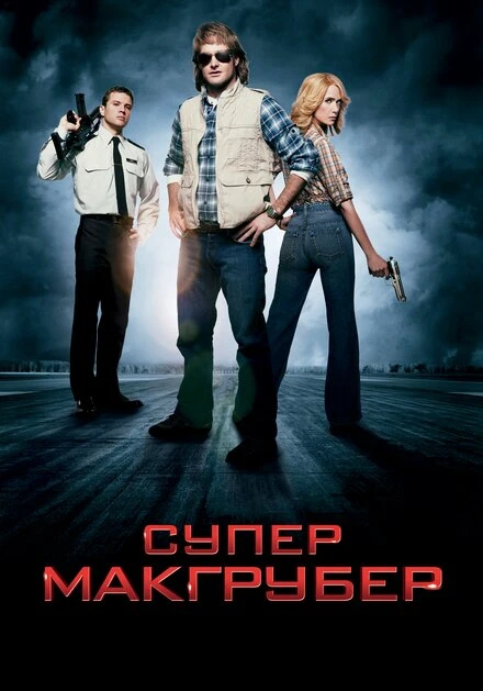 Постер СуперМакГрубер 2010