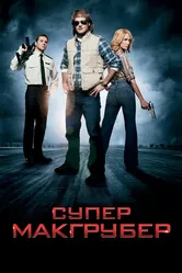 СуперМакГрубер 2010 постер