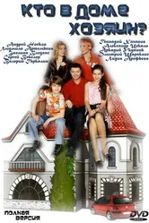 Кто в доме хозяин? 2006 постер