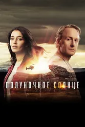 Полуночное солнце 2016 постер