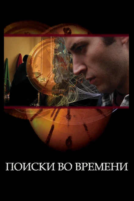 Постер Поиски во времени 2012