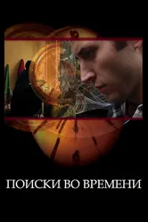 Поиски во времени 2012 постер