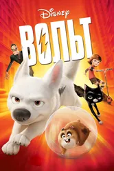 Вольт 2008 постер