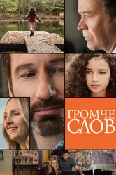 Громче слов 2013 постер