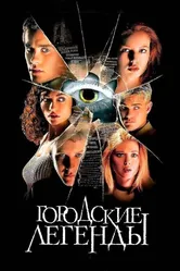 Городские легенды 1998 постер