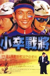 Максимальная передача 1999 постер