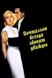 Почтальон всегда звонит дважды 1946 постер