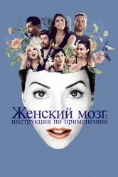 Женский мозг: Инструкция по применению 2017 постер