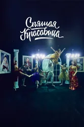 Спящая красавица 2022 постер