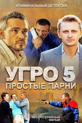 УГРО 5 2013 постер