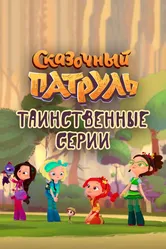 Сказочный патруль. Таинственные серии 2022 постер