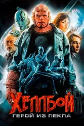 Хеллбой: Герой из пекла 2004 постер