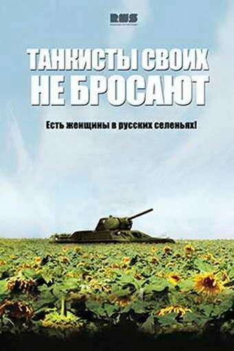 Постер Танкисты своих не бросают 2013