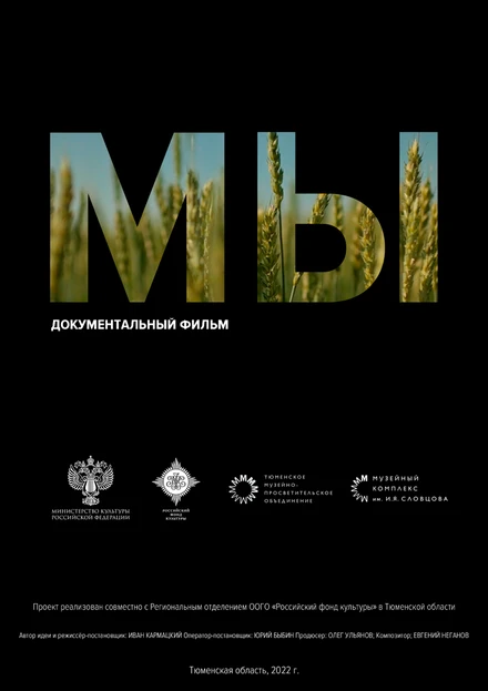 Постер Мы 2022