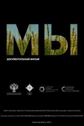 Мы 2022 постер