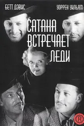 Сатана встречает леди 1936 постер
