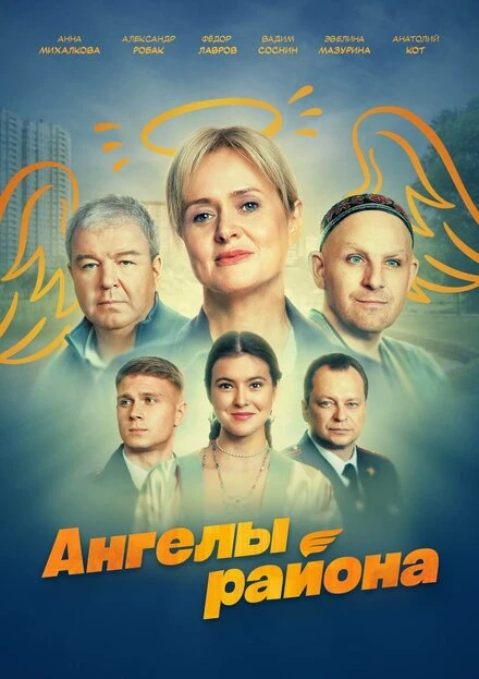Постер Ангелы района 2024