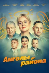 Ангелы района 2024 постер