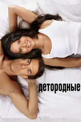 Детородные 2012 постер