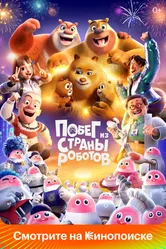 Побег из страны роботов 2023 постер
