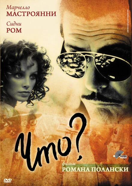 Постер Что? 1972