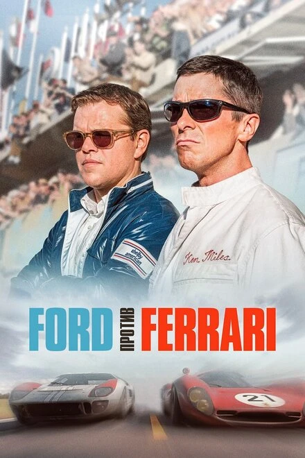 Постер Ford против Ferrari 2019
