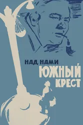Над нами Южный крест 1965 постер