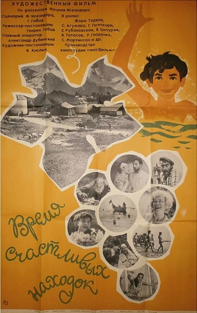Постер Время счастливых находок 1969