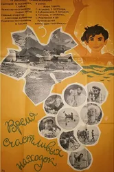 Время счастливых находок 1969 постер