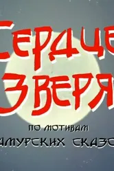 Сердце зверя 2006 постер
