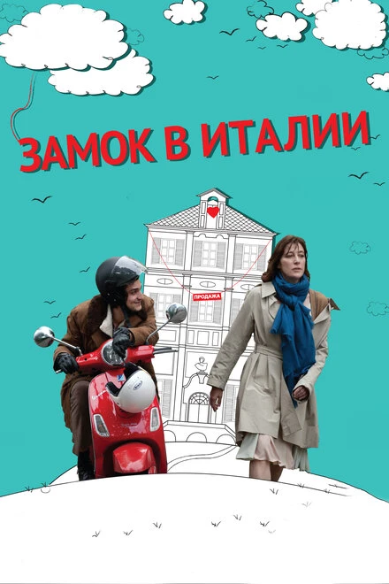 Постер Замок в Италии 2013