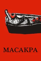 Масакра 2010 постер