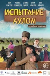 Испытание аулом 2023 постер