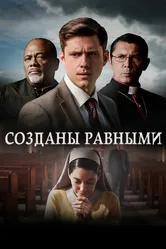 Созданы равными 2017 постер