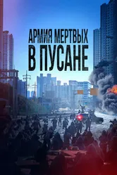 Армия мёртвых в Пусане 2021 постер