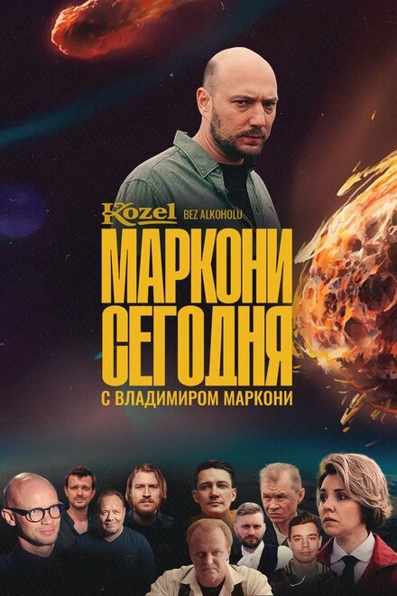Постер Маркони сегодня 2021
